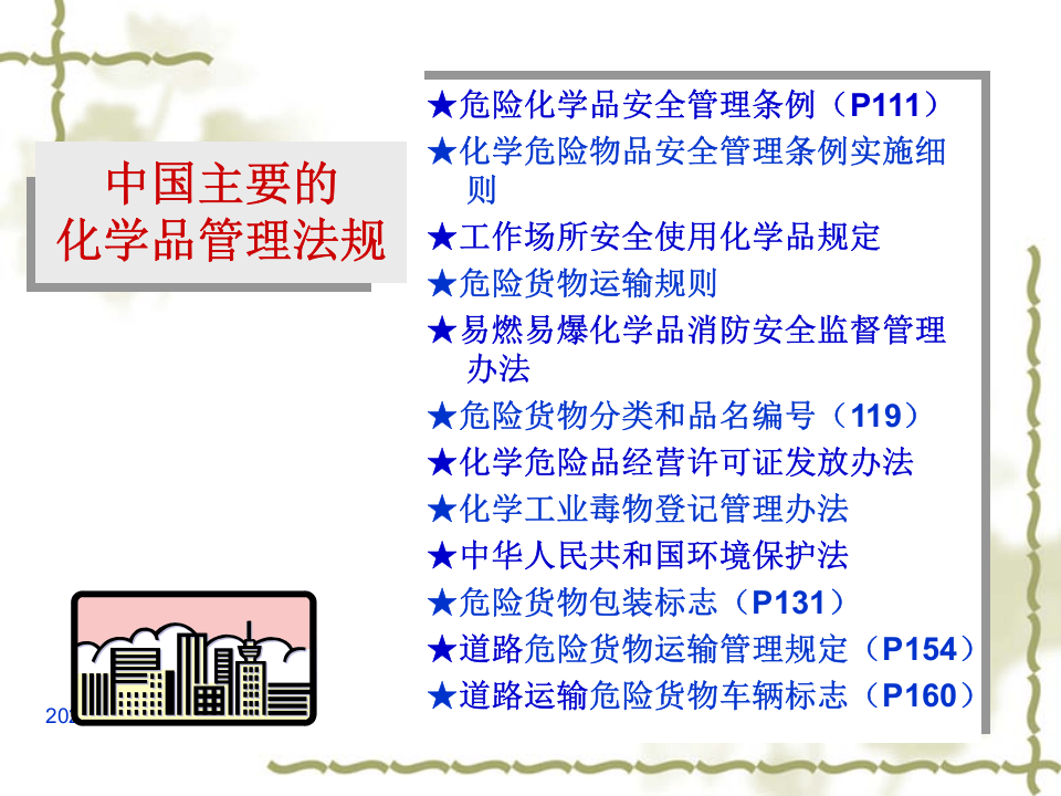 危险化学品培训.pptx 第5页