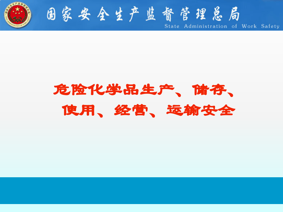 危险化学品生产、储存、使用、经营、运输安全.pptx 第1页