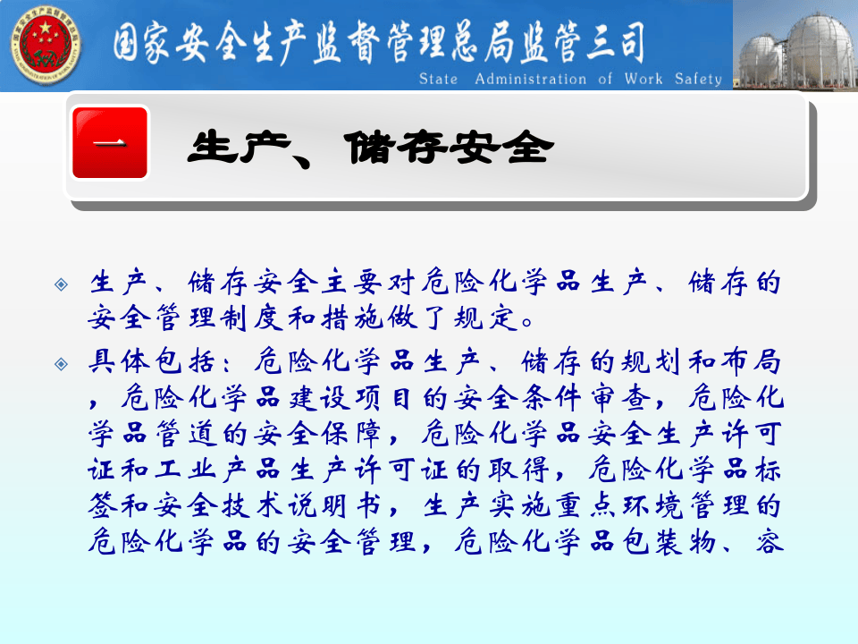 危险化学品生产、储存、使用、经营、运输安全.pptx 第3页