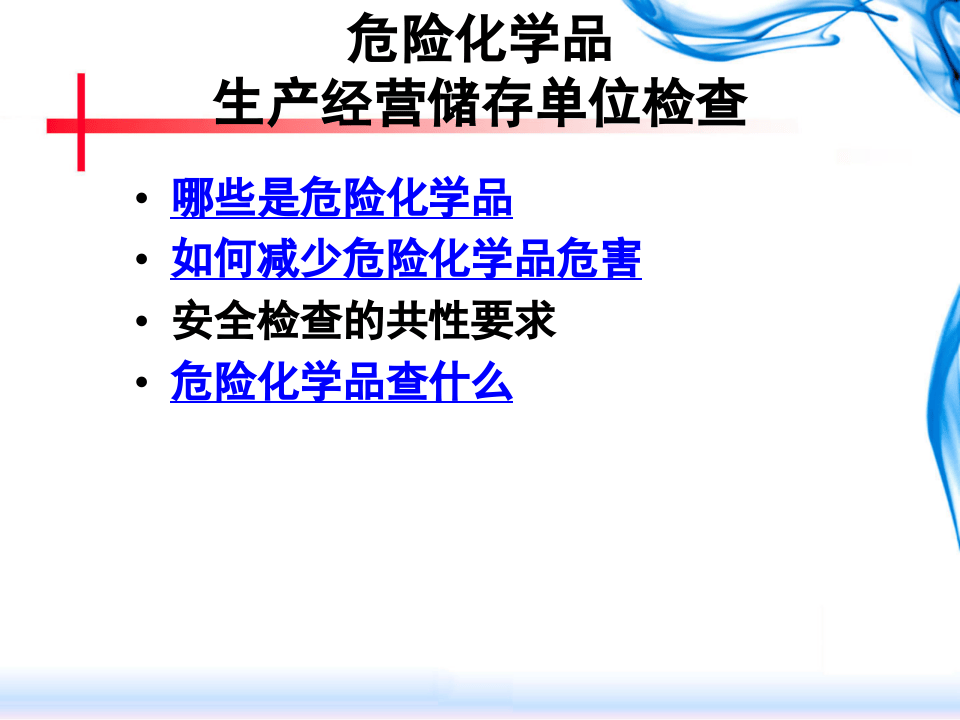 危险化学品生产经营储存单位检查重点（2022）.pptx 第6页