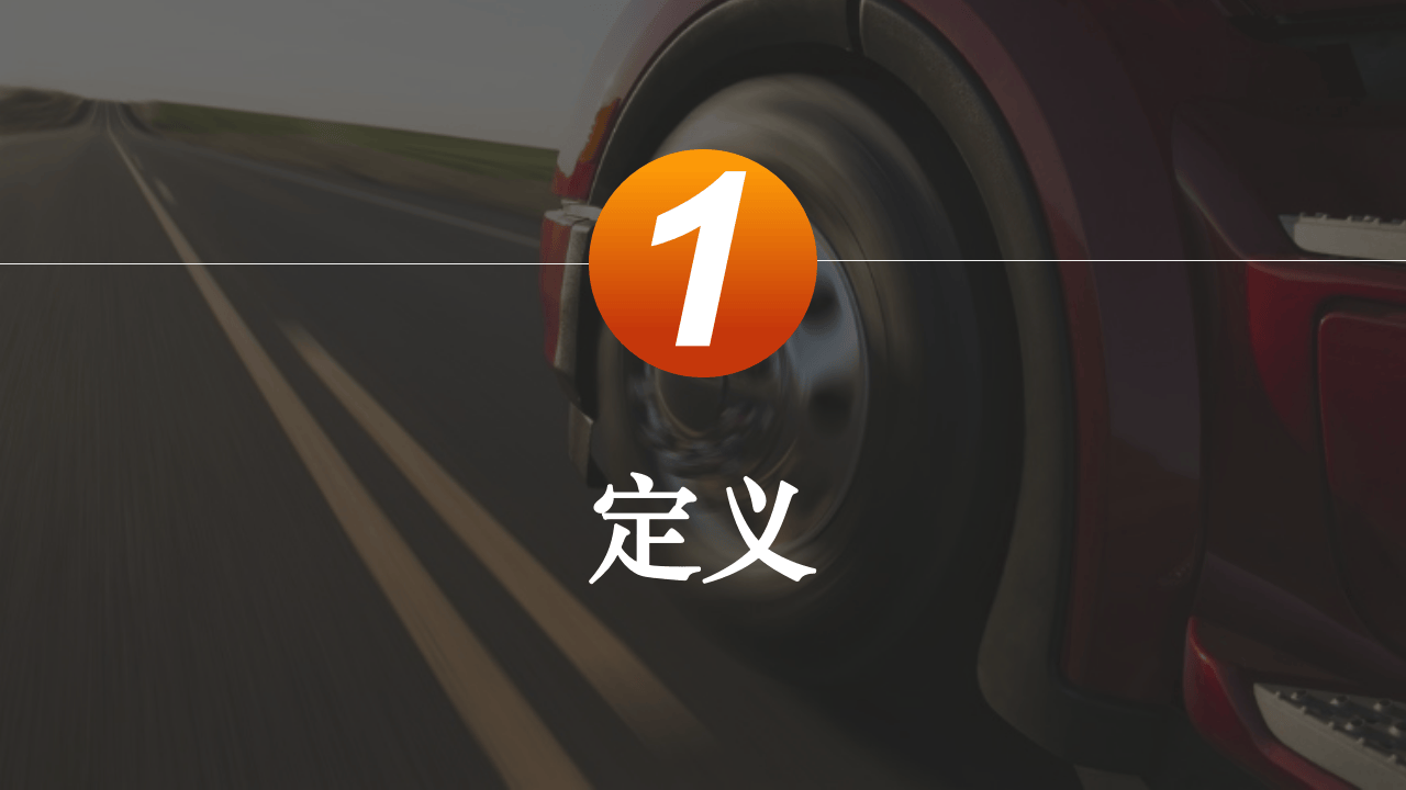 防御性驾驶全例培训.pptx 第3页