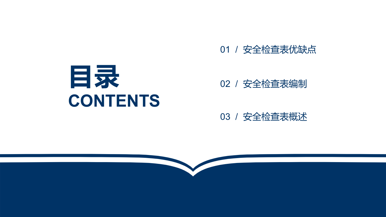 安全检查表的编制与应用.pptx 第2页