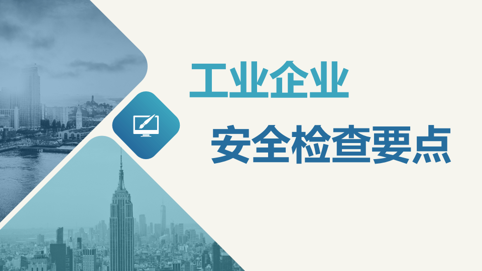 工业企业安全检查要点培训.pptx 第1页