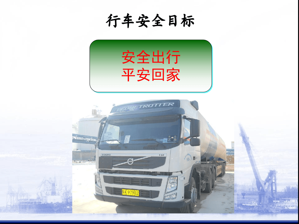 LNG运输-防御性驾驶安全培训-.pptx 第4页