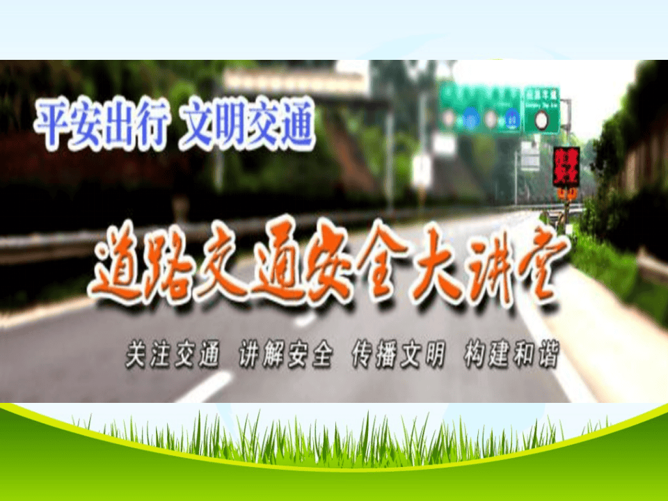 道路交通安全教育.pptx 第1页