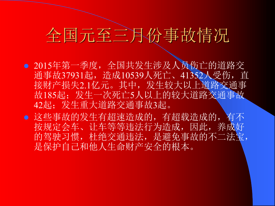 交通安全教育课件.pptx 第2页