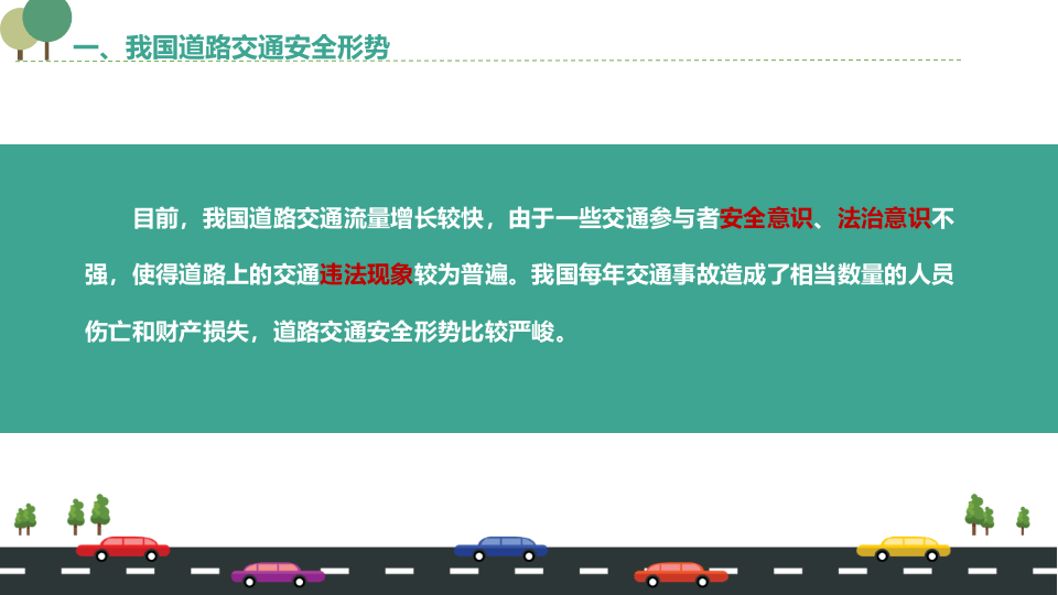 交通安全培训（整理版）.pptx 第5页