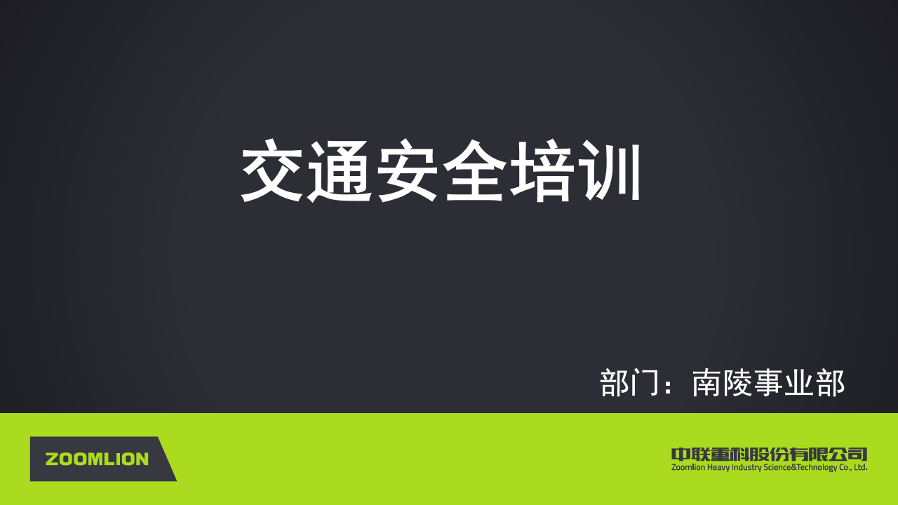 交通安全培训.pptx 第1页