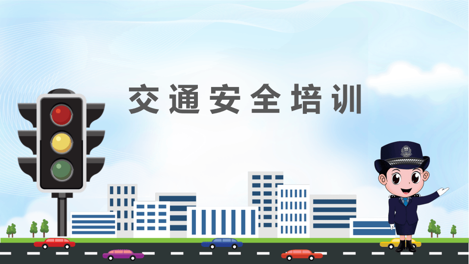 交通安全培训教材（全面版）.pptx 第1页