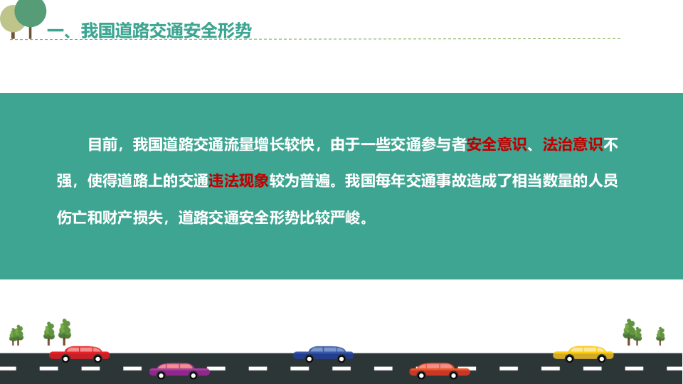 交通安全培训教材（全面版）.pptx 第5页