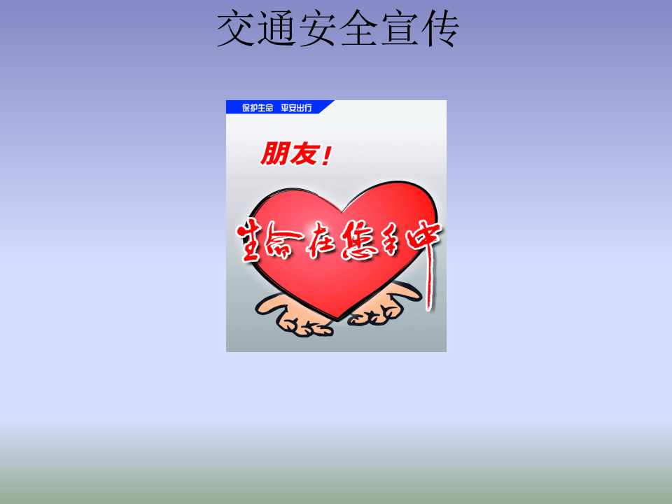 交通安全宣传.pptx 第1页