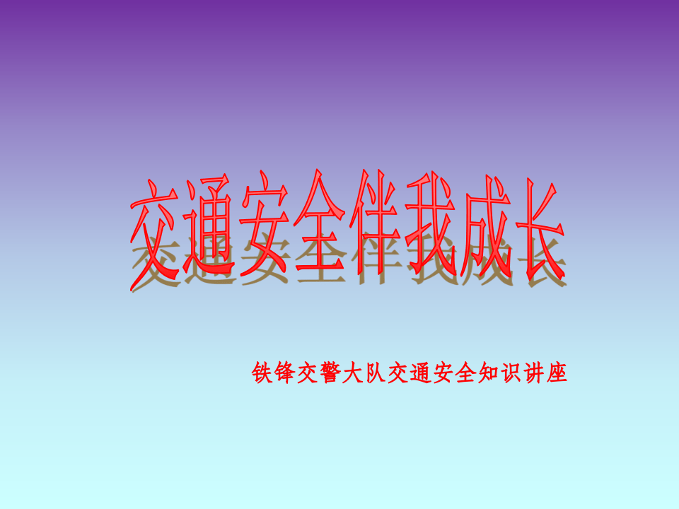 交通安全宣传讲座课件.pptx 第1页