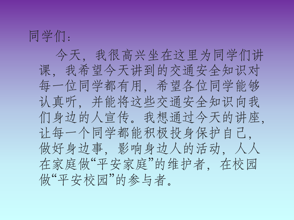 交通安全宣传讲座课件.pptx 第2页