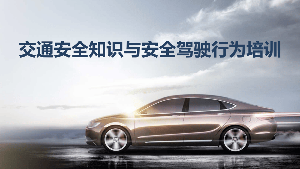 交通安全知识与安全驾驶行为培训.pptx 第1页