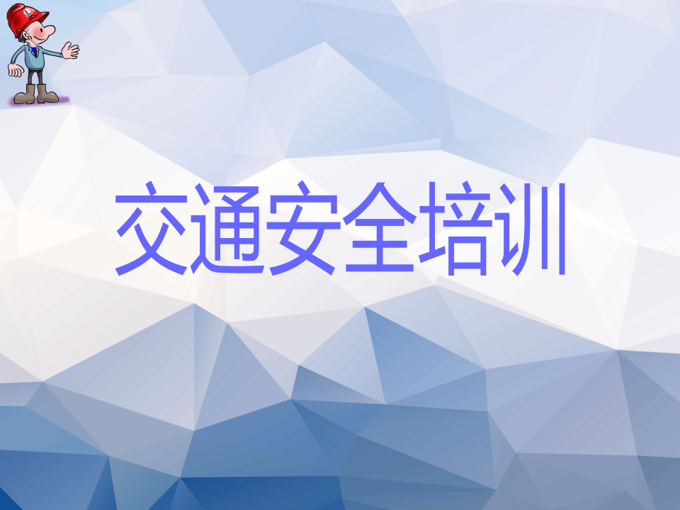 交通安全专项培训PPT.pptx 第1页