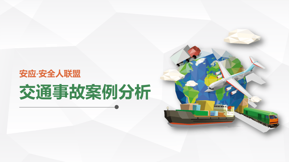 交通事故案例分析.pptx 第1页