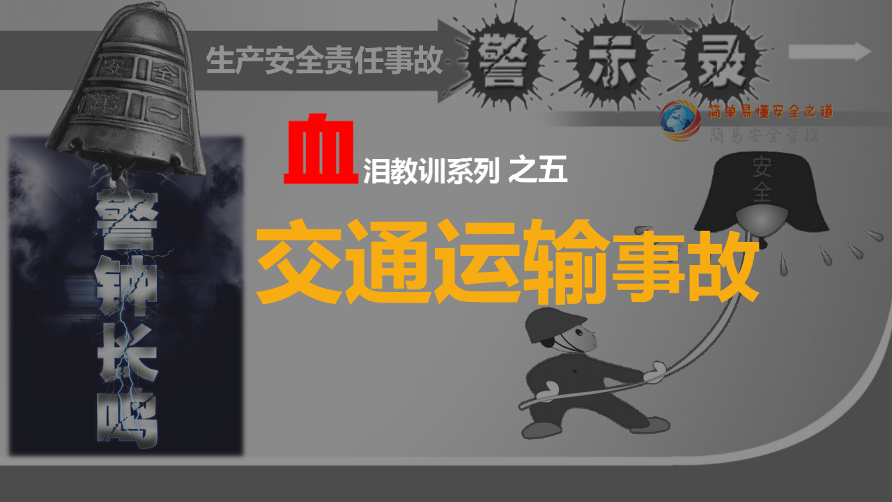 生产安全责任事故警示录之五&mdash;&mdash;交通运输事故.pptx 第5页