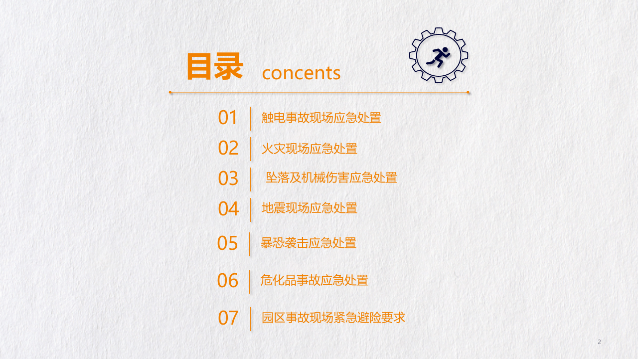 紧急避险逃生和救护疏散应急处置.pptx 第2页