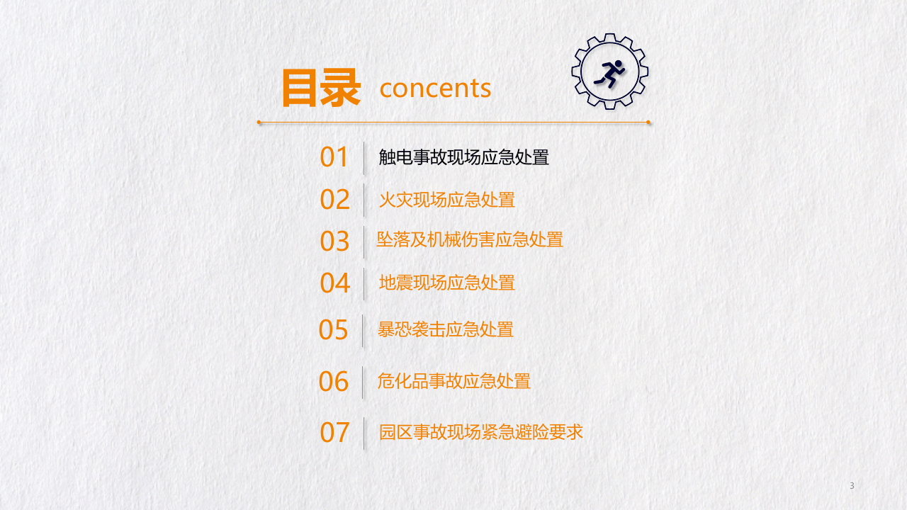 紧急避险逃生和救护疏散应急处置.pptx 第3页
