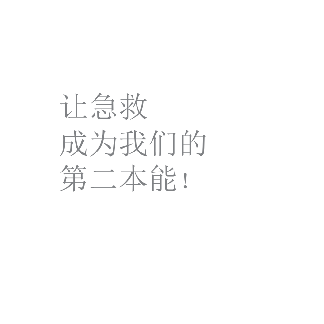 中国红十字会日常急救手册（36页）.pptx 第2页
