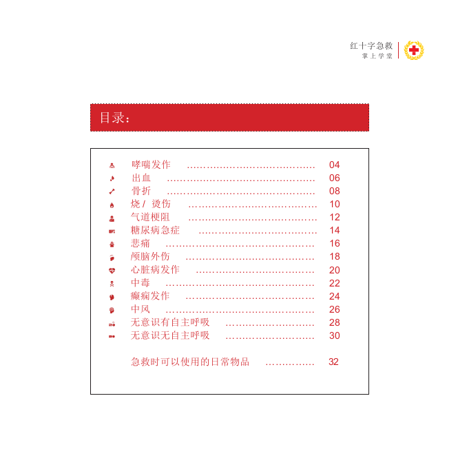 中国红十字会日常急救手册（36页）.pptx 第5页