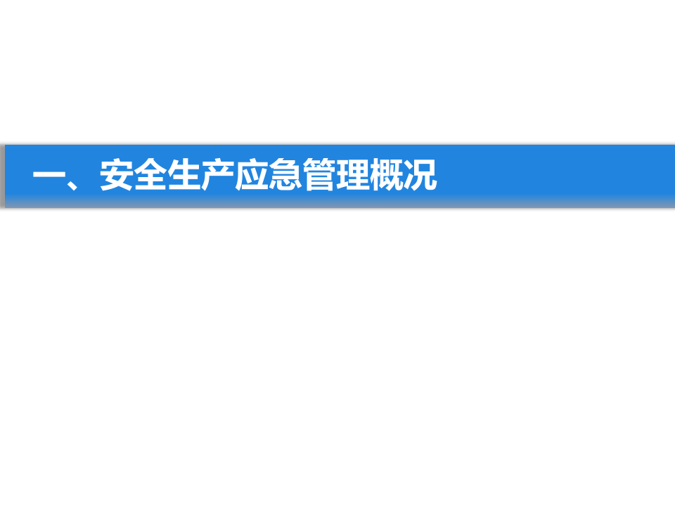 安全生产应急管理 (2).pptx 第3页