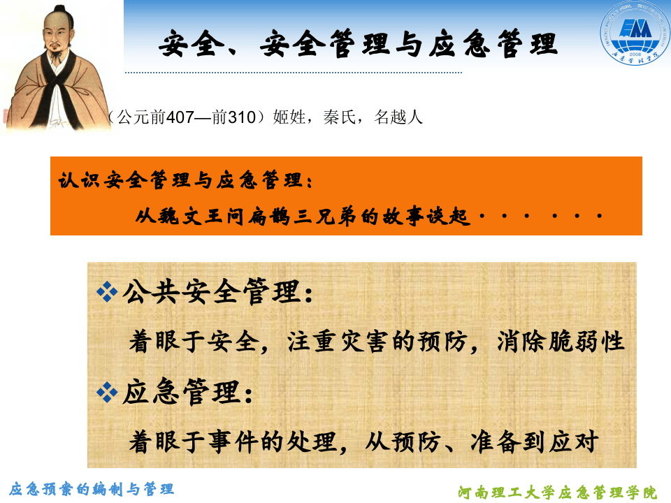 应急预案编制管理.pptx 第4页