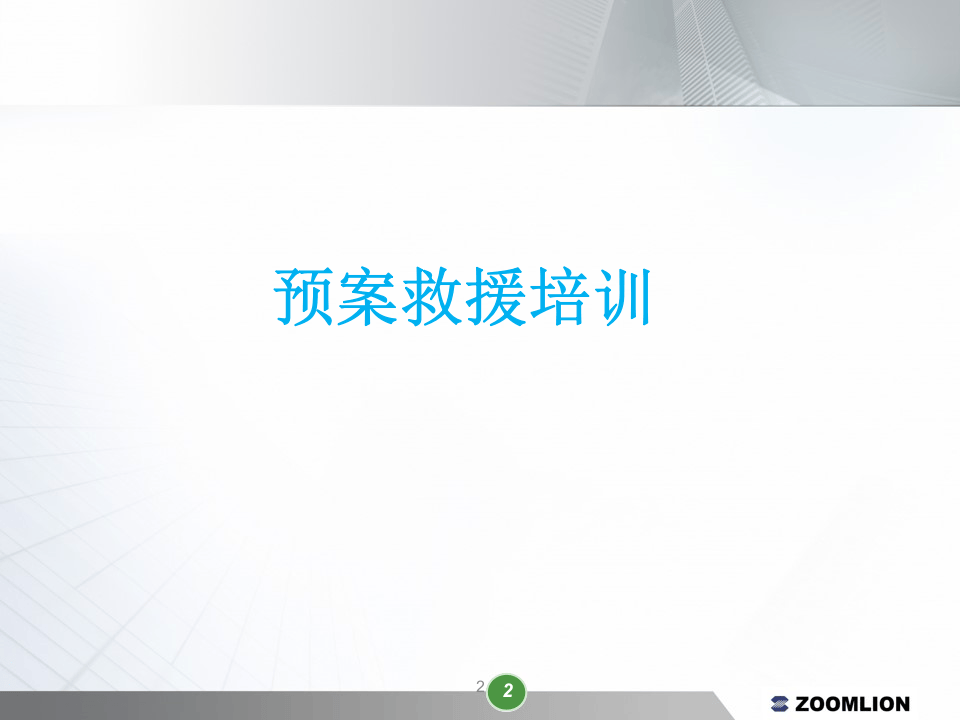 应急预案培训.pptx 第2页