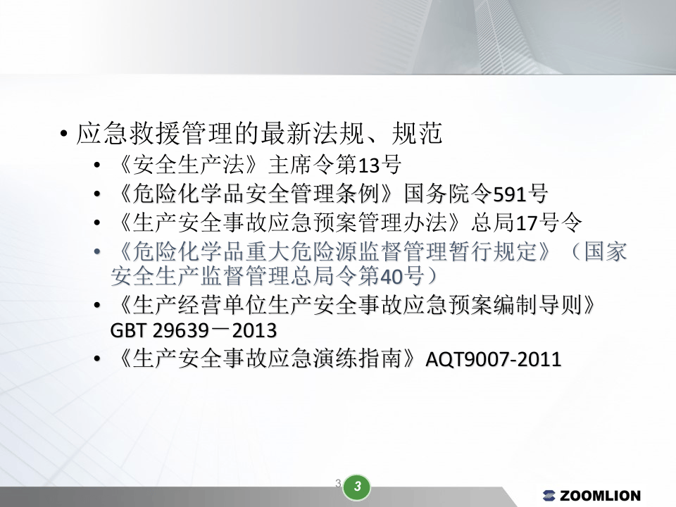 应急预案培训.pptx 第3页