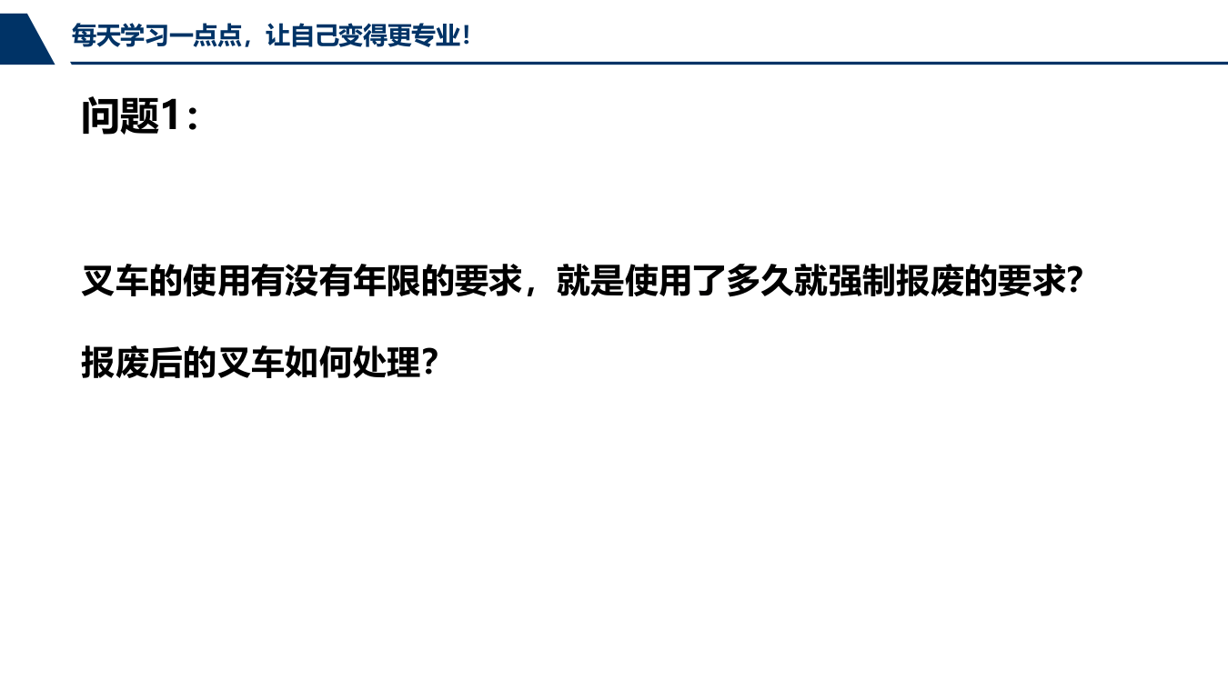 1工厂叉车安全管理问答知识汇总.pptx 第3页