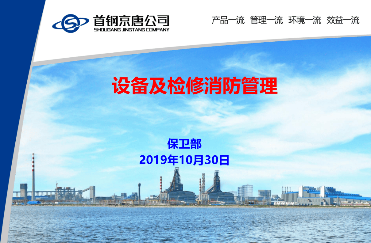 设备及检修消防管理.pptx 第1页