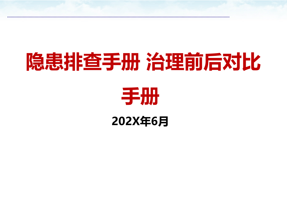 手册--安全隐患排查治理前后对比手册（设备）70页.pptx 第1页