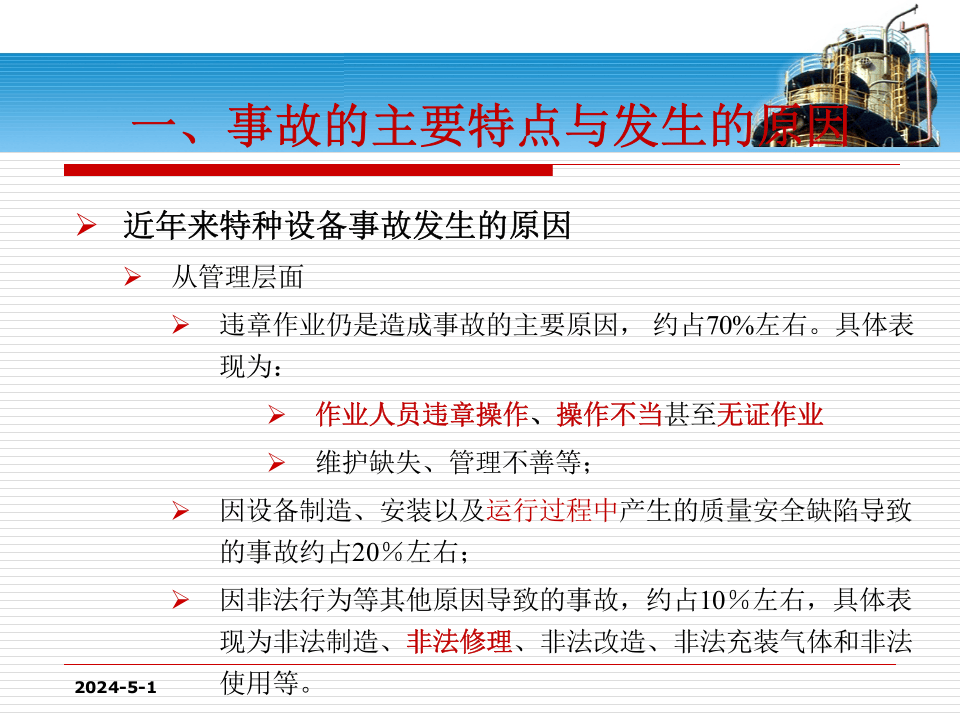 特种设备典型事故案例.pptx 第4页