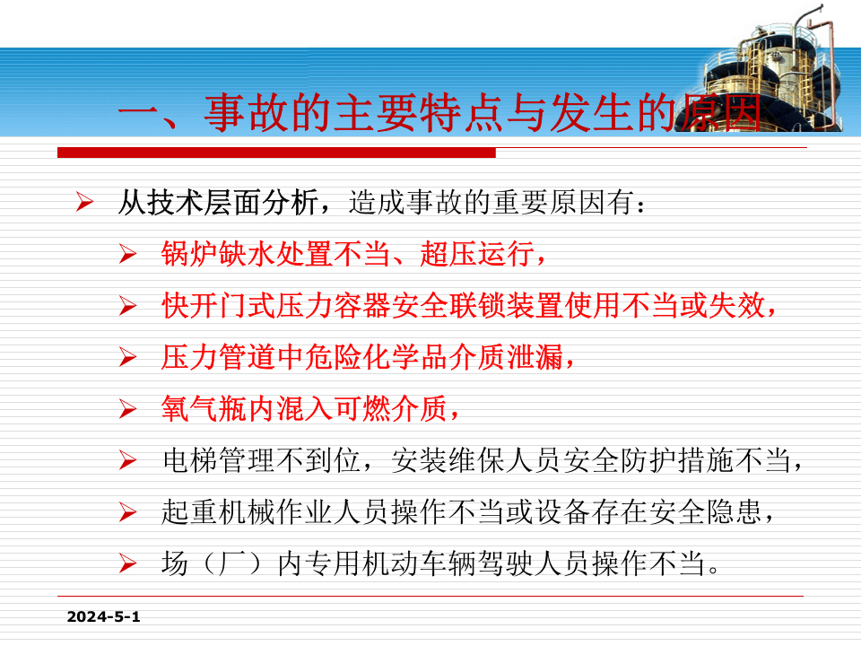 特种设备典型事故案例.pptx 第5页