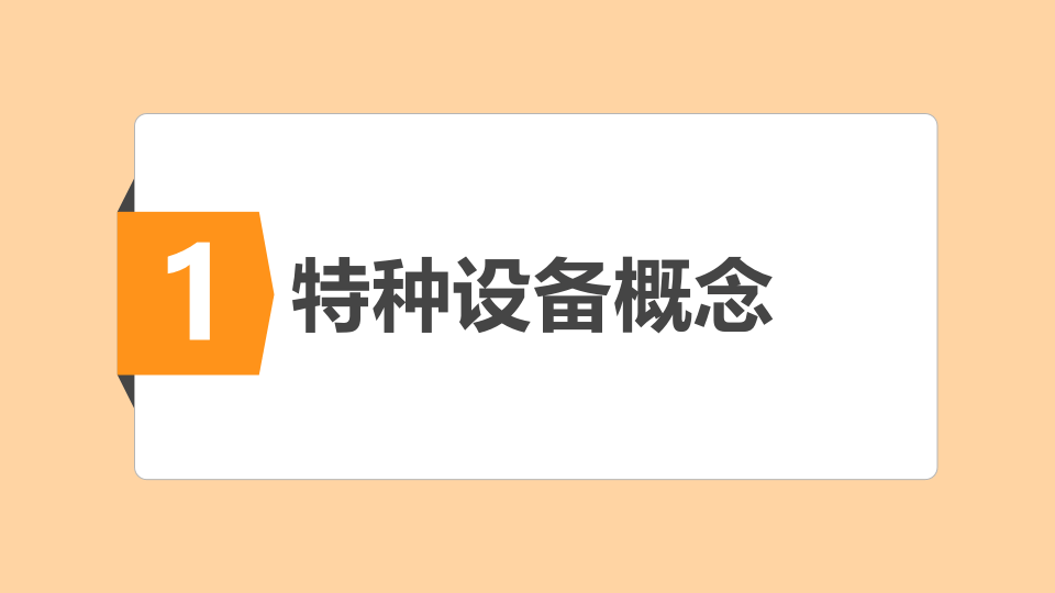 特种设备作业人员培训课件修订版.pptx 第4页