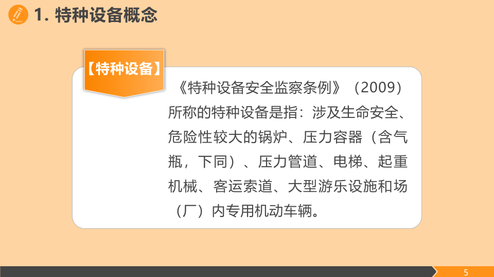 特种设备作业人员培训课件修订版.pptx 第5页