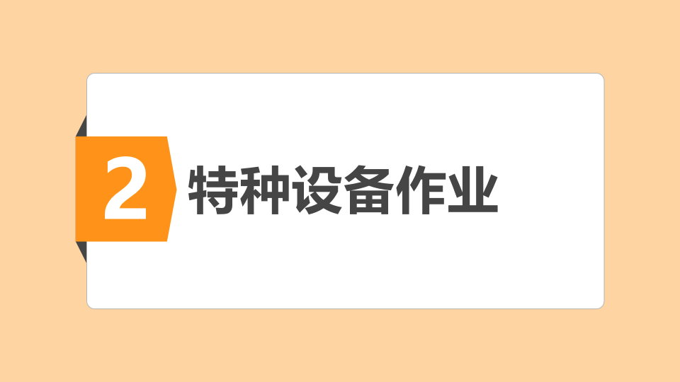 特种设备作业人员培训课件修订版.pptx 第6页