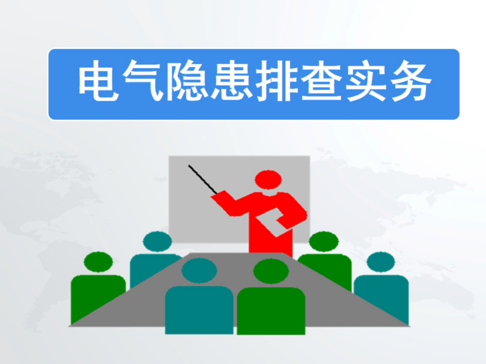 电气安全隐患排查实务.pptx 第1页