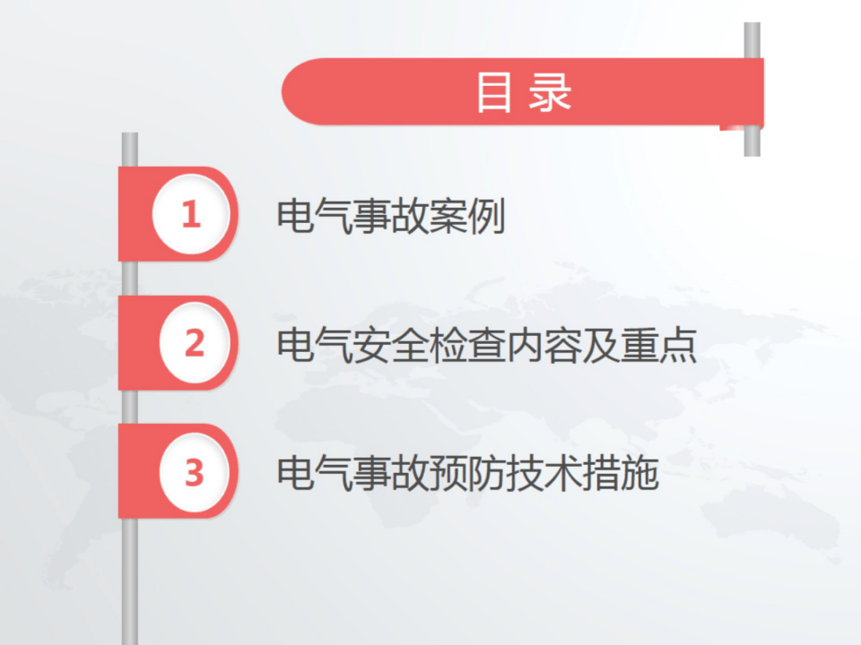 电气安全隐患排查实务.pptx 第2页