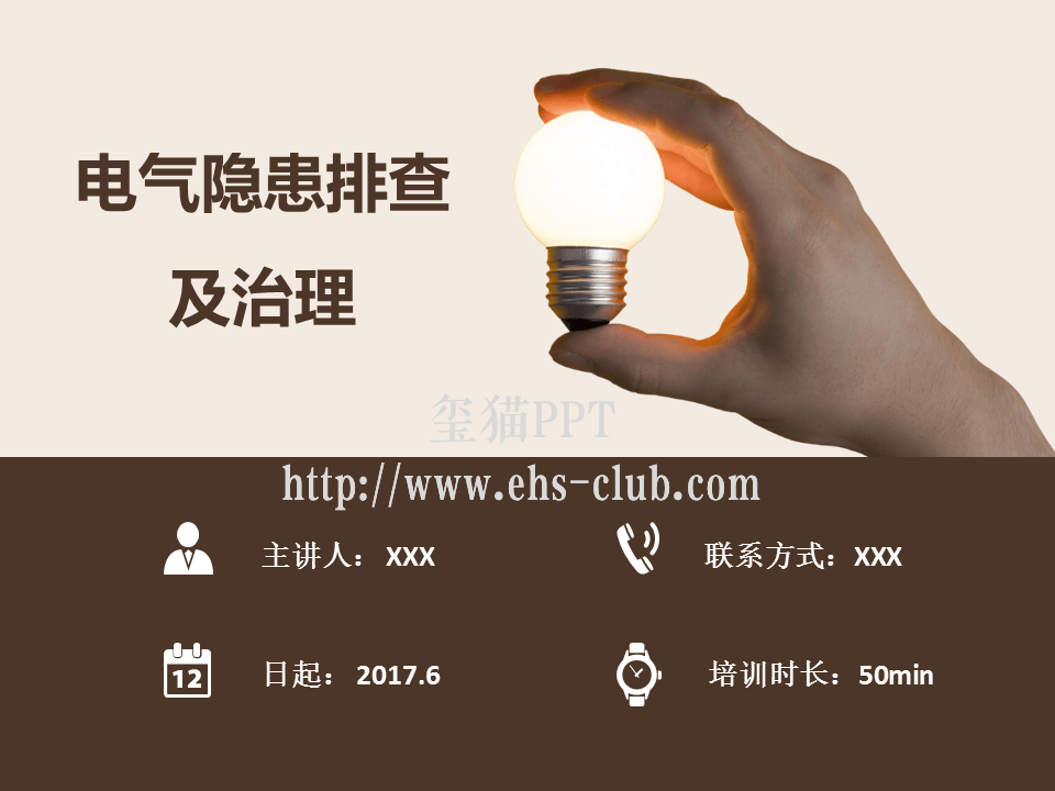 电气隐患排查及治理PPT.pptx 第1页