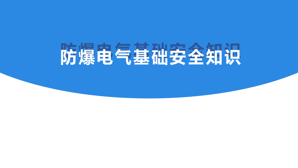 防爆电气基础安全知识.pptx 第1页