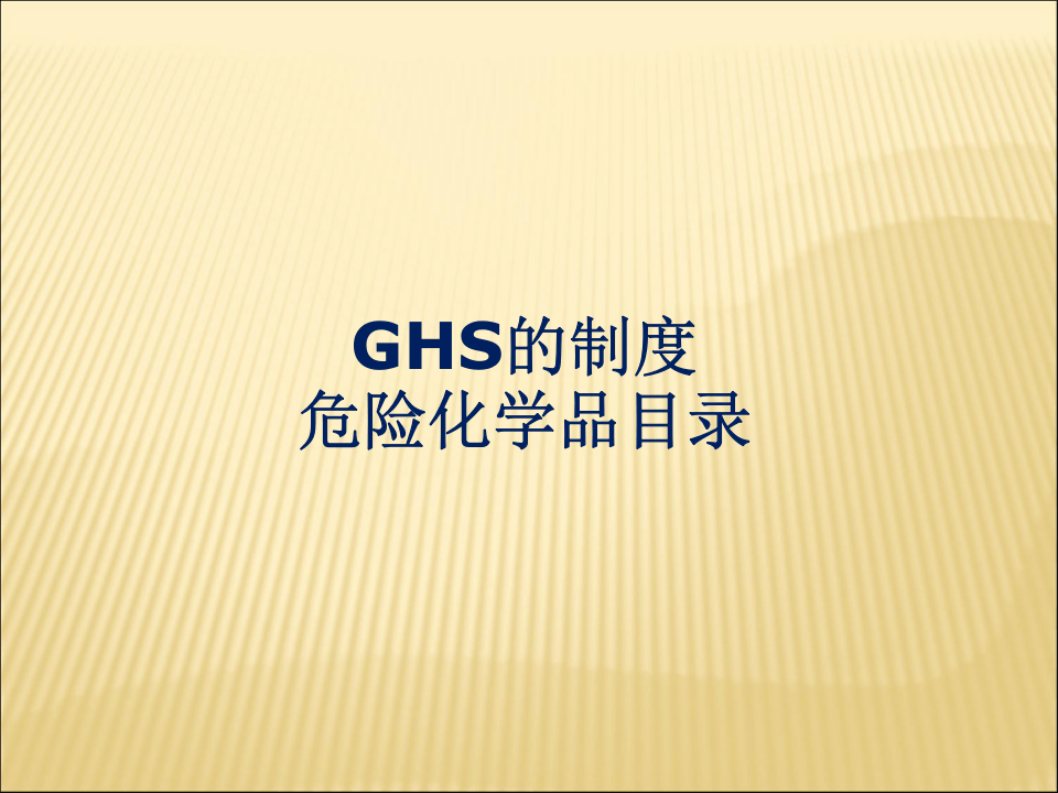 国华电力危险化学品安全管理培训课件.pptx 第2页