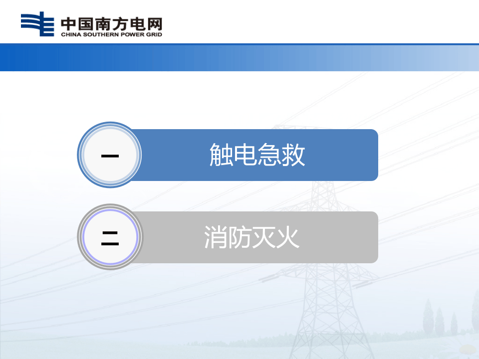 急救常识(触电急救与消防灭火)课件.pptx 第4页