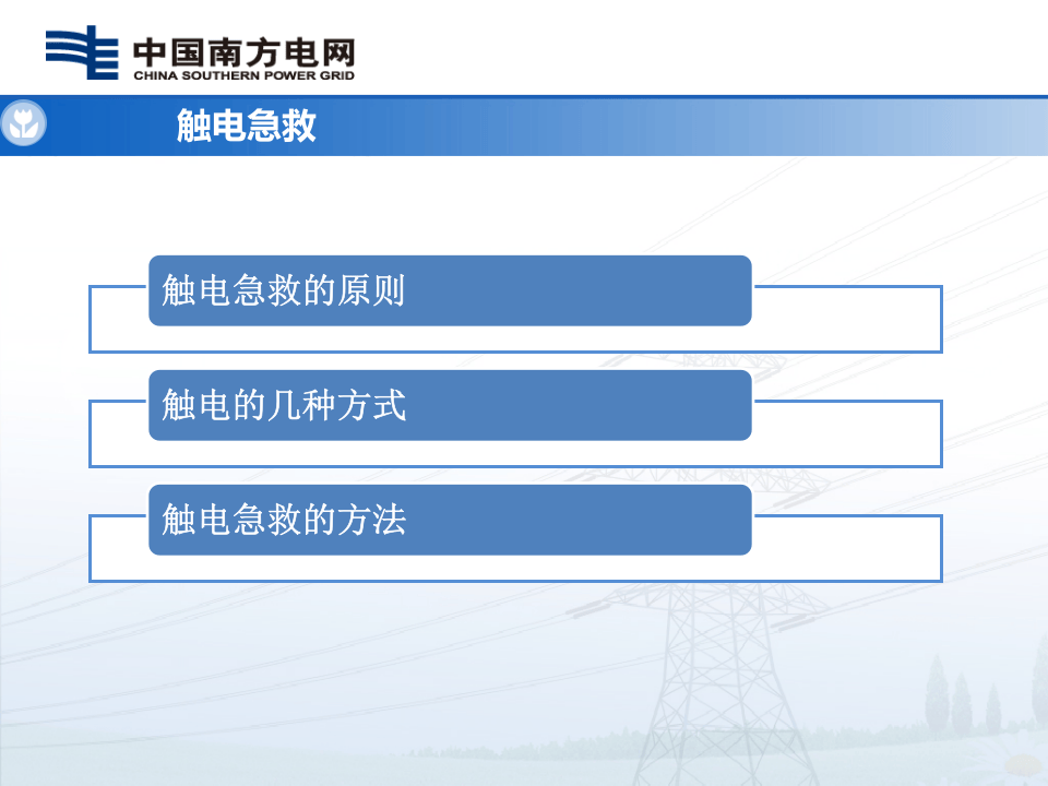急救常识(触电急救与消防灭火)课件.pptx 第5页