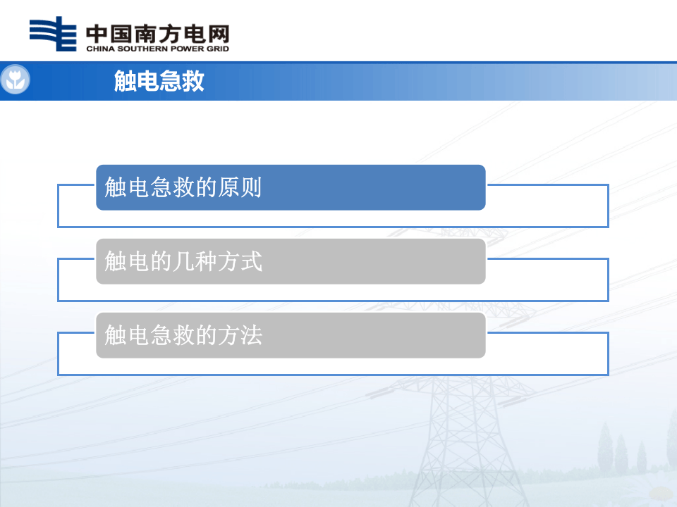 急救常识(触电急救与消防灭火)课件.pptx 第6页