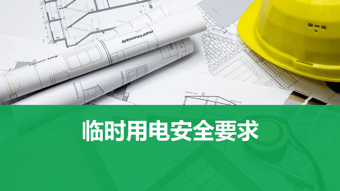 经典PPT--临时用电.pptx 第1页