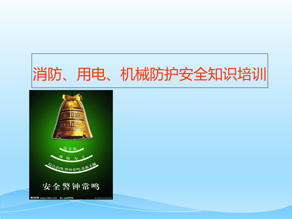 消防、用电、机械安全防护知识培训.pptx 第1页