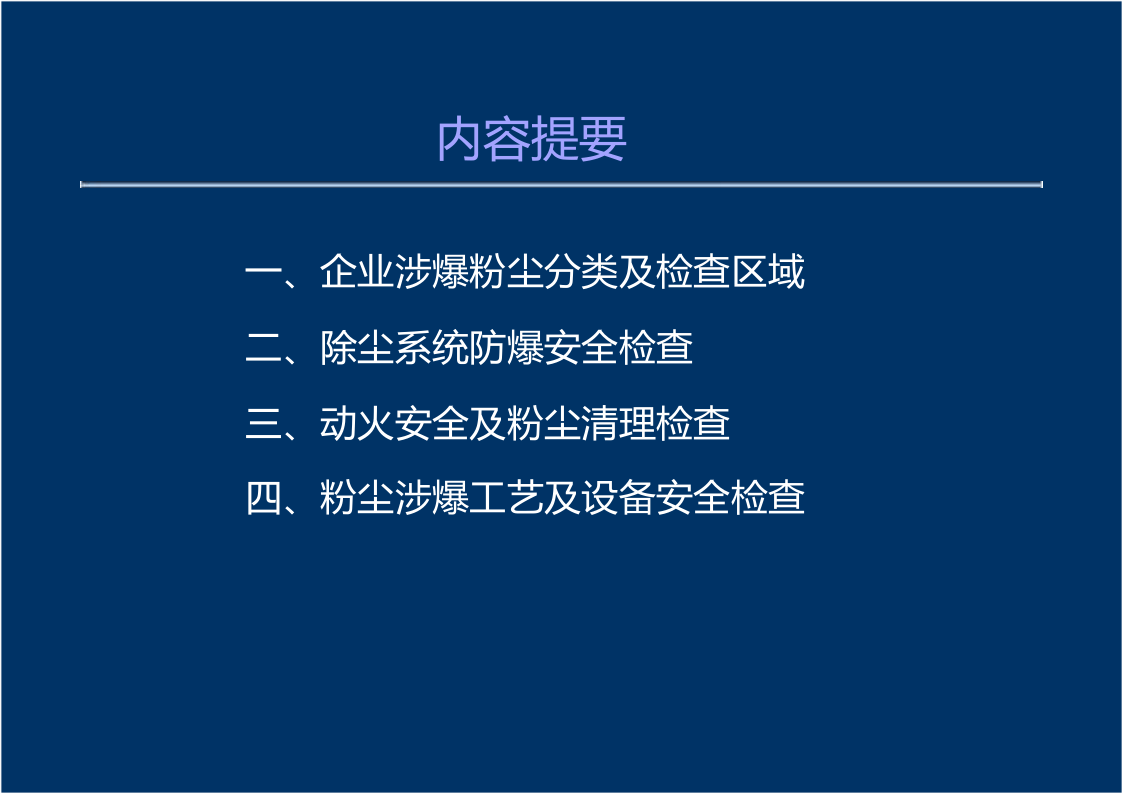 粉尘涉爆隐患检查要点.pptx 第2页