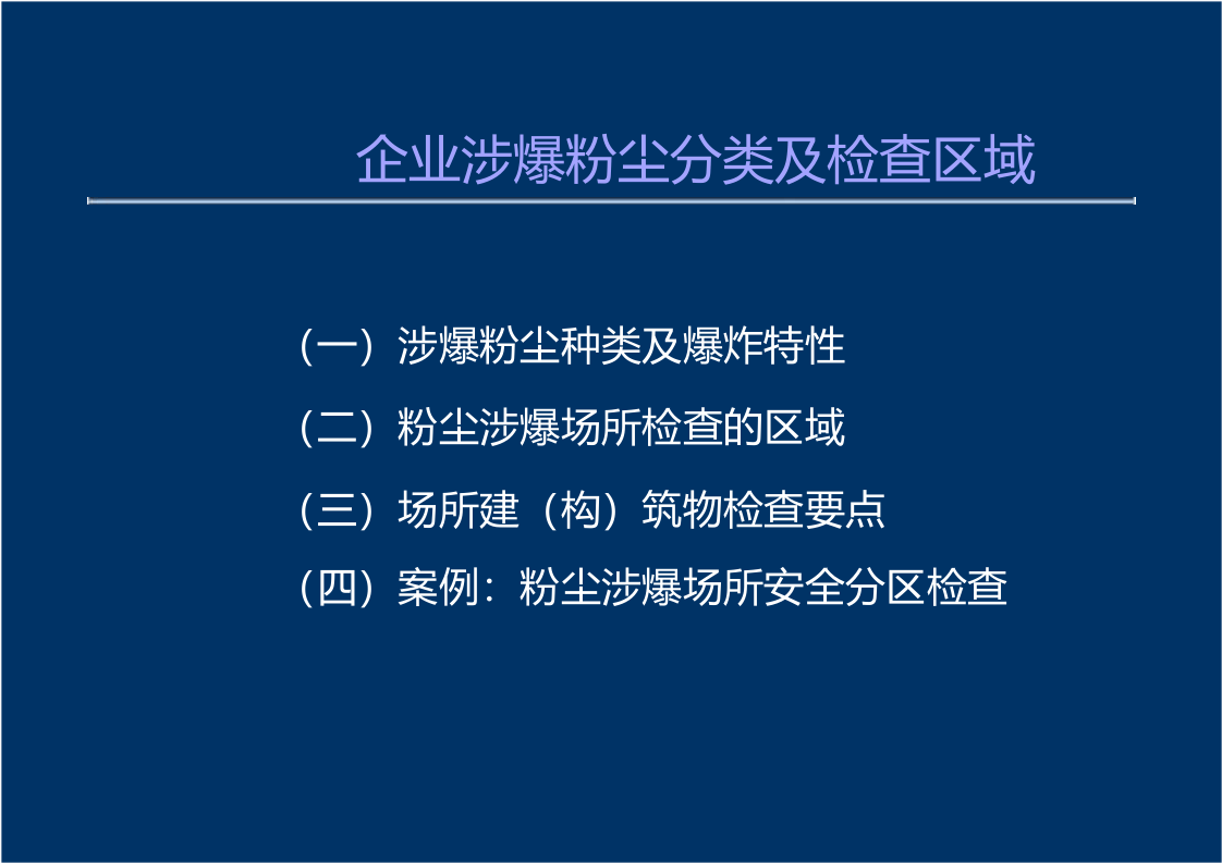 粉尘涉爆隐患检查要点.pptx 第3页
