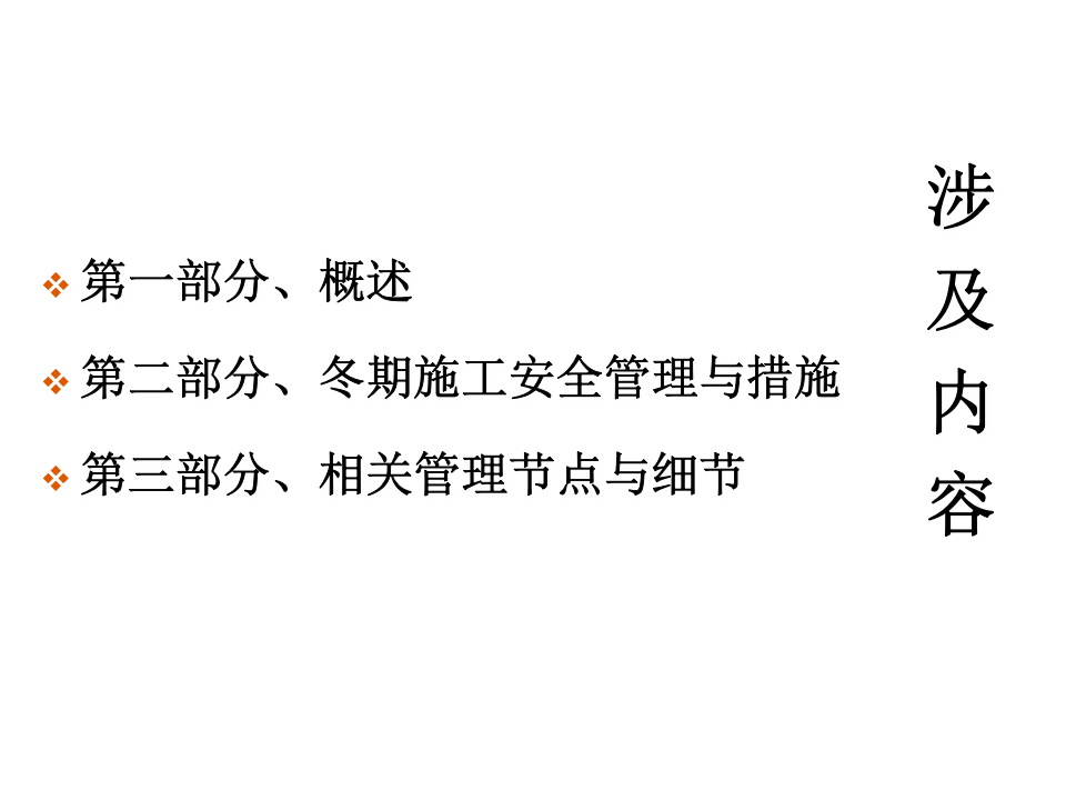 冬期施工安全措施与管理.pptx 第2页